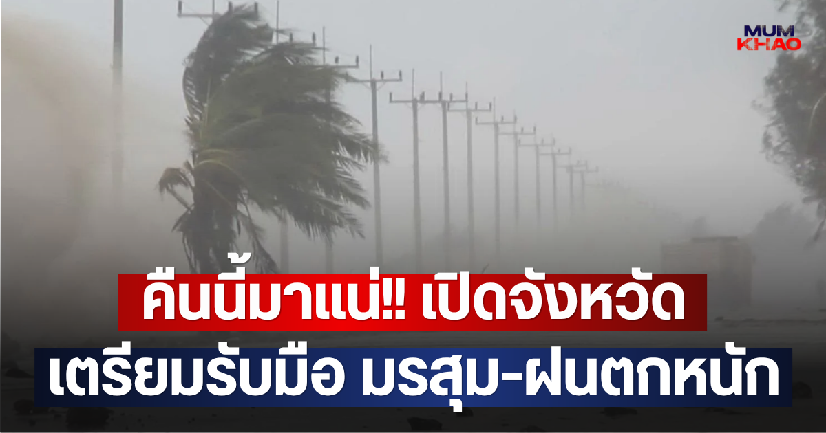 คืนนี้มาแน่!! เปิดจังหวัดเตรียมรับมือ มรสุม-ฝนตกหนัก