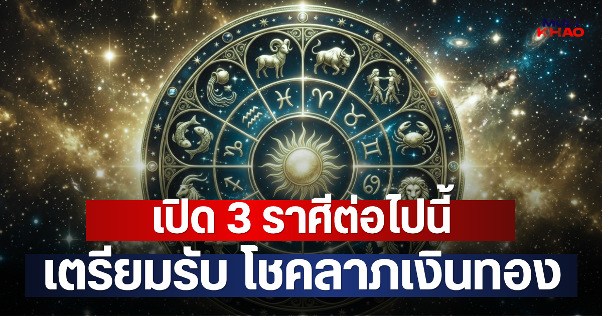 เปิด 3 ราศี เตรียมรับ โชคลาภเงินทอง