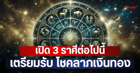 เปิด 3 ราศี เตรียมรับ โชคลาภเงินทอง
