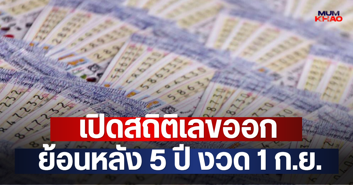 เปิดสถิติเลขออก ย้อนหลัง 5 ปี งวด 1 ก.ย.