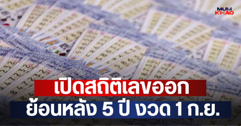 เปิดสถิติเลขออก ย้อนหลัง 5 ปี งวด 1 ก.ย.