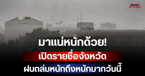 มาแน่หนักด้วย! กรมอุตุฯ เตือนภัย เปิดรายชื่อจังหวัดฝนถล่มหนักถึงหนักมากวันนี้