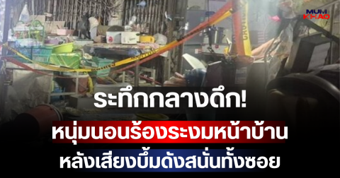 ระทึกกลางดึก! หนุ่มนอนร้องระงมหน้าบ้าน หลังเสียงบึ้มดังสนั่นทั้งซอย