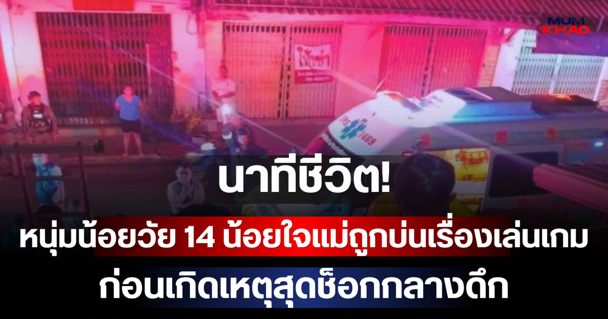 นาทีชีวิต! หนุ่มน้อยวัย 14 น้อยใจแม่ถูกบ่นเรื่องเล่นเกม ก่อนเกิดเหตุสุดช็อกกลางดึก