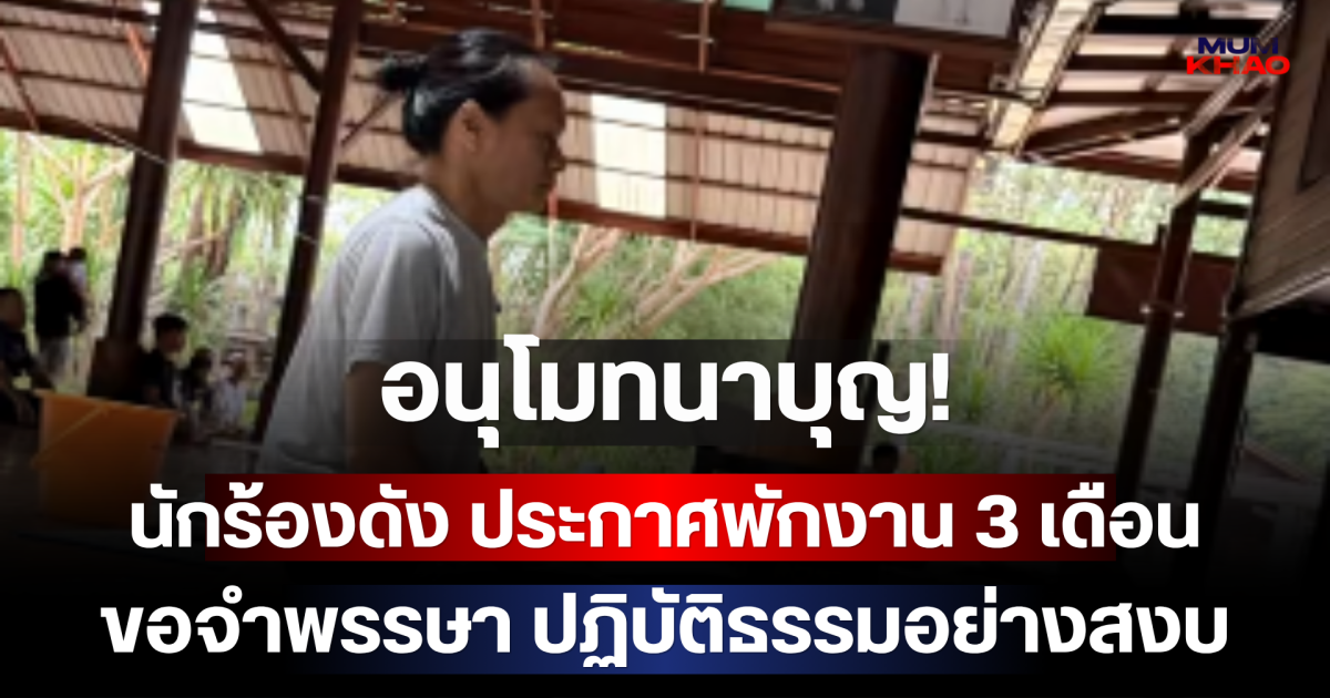 อนุโมทนาบุญ! นักร้องดัง ประกาศพักงาน 3 เดือน ขอจำพรรษา ปฏิบัติธรรมอย่างสงบ