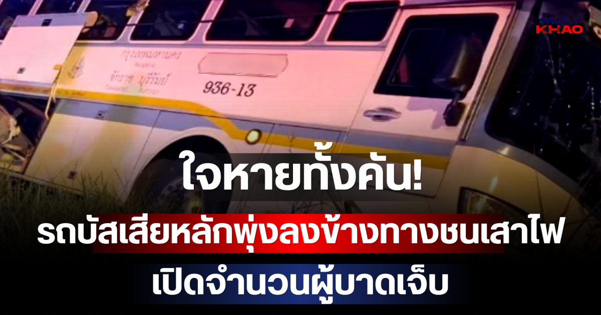 ใจหายทั้งคัน! รถบัสเสียหลักพุ่งลงข้างทางชนเสาไฟ เปิดจำนวนผู้บาดเจ็บ