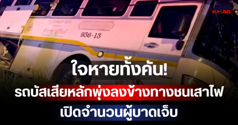 ใจหายทั้งคัน! รถบัสเสียหลักพุ่งลงข้างทางชนเสาไฟ เปิดจำนวนผู้บาดเจ็บ