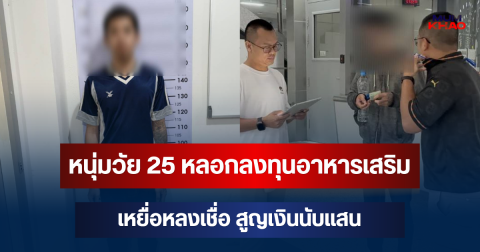 รวบแล้ว! หนุ่มวัย 25 หลอกลงทุนอาหารเสริม เหยื่อหลงเชื่อ สูญเงินนับแสน