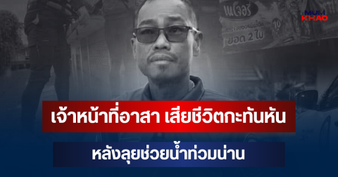 เศร้า! พี่เอ๋ เจ้าหน้าที่อาสา เสียชีวิตกะทันหัน หลังลุยช่วยน้ำท่วมน่าน