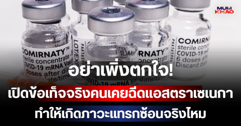 อย่าเพิ่งตกใจ! เปิดข้อเท็จจริงคนเคยฉีดแอสตราเซเนกาทำให้เกิดภาวะแทรกซ้อนจริงไหม