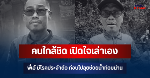 คนใกล้ชิด เปิดใจเล่าเอง พี่เอ๋ มีโรคประจำตัว ก่อนไปลุยภารกิจช่วยน้ำท่วมน่าน เสียชีวิตกะทันหัน