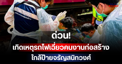 ด่วน! เกิดเหตุรถไฟเฉี่ยวคนงานก่อสร้างใกล้ป้ายจรัญสนิทวงศ์