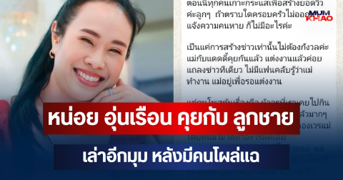 เปิดแชต หน่อย อุ่นเรือน คุยกับ ลูกชาย เล่าอีกมุม หลังมีคนโผล่แฉ