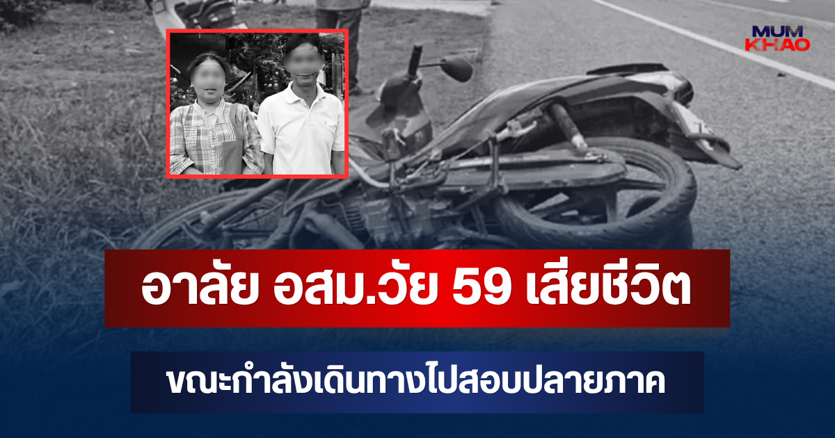 อาลัย อสม.วัย 59 เสียชีวิตพร้อมสามี ขณะกำลังเดินทางไปสอบปลายภาค