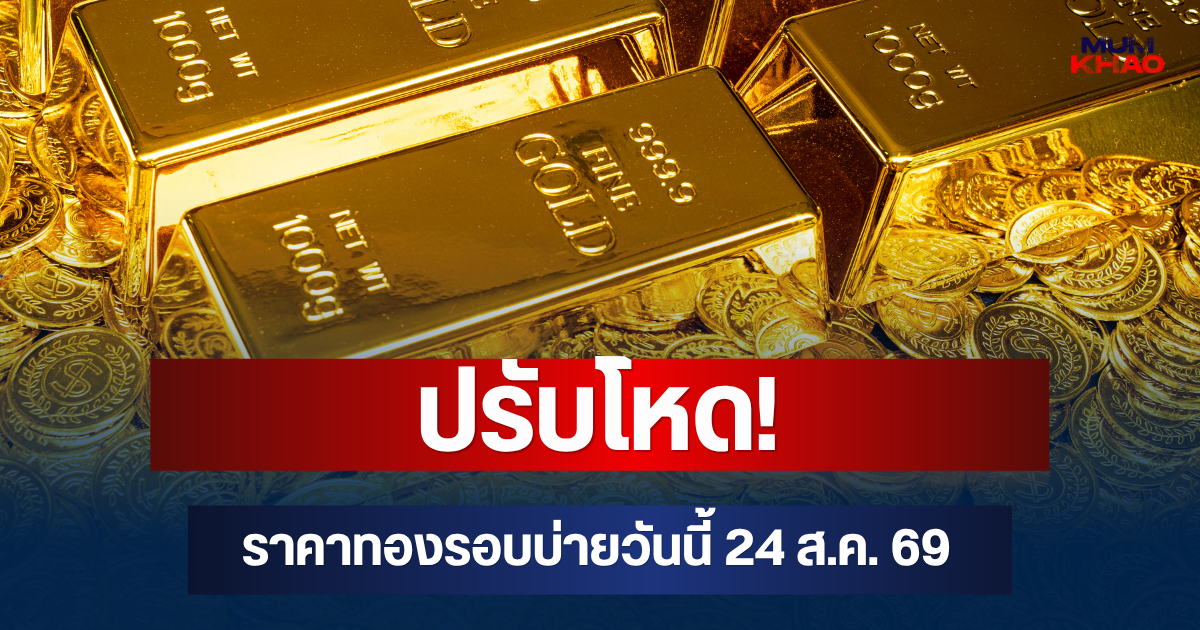 ปรับโหด! ราคาทองรอบบ่ายวันนี้ 24 ส.ค. 69