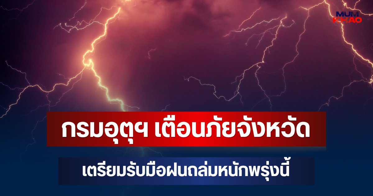ประกาศแล้วมาหนักด้วย! กรมอุตุฯ เตือนภัย จังหวัดเตรียมรับมือฝนถล่มหนักพรุ่งนี้