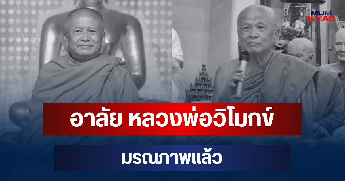 อาลัย หลวงพ่อวิโมกข์ พระวิปัสสนาจารย์ชื่อดัง มรณภาพแล้ว