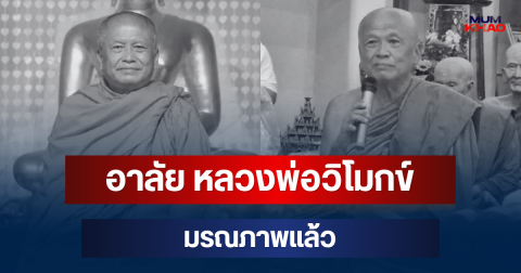 อาลัย หลวงพ่อวิโมกข์ พระวิปัสสนาจารย์ชื่อดัง มรณภาพแล้ว