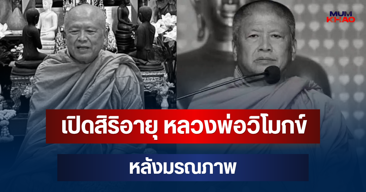 เปิดสิริอายุ หลวงพ่อวิโมกข์ พระวิปัสสนาจารย์ชื่อดัง หลังมรณภาพ