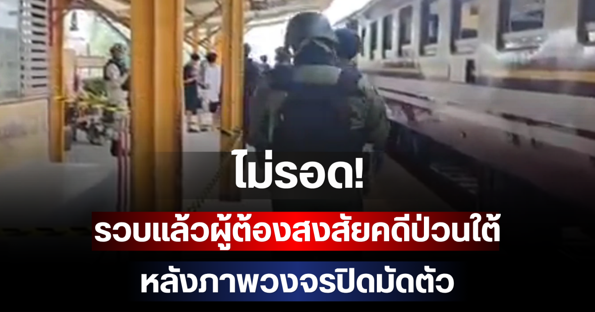 ไม่รอด! รวบแล้วผู้ต้องสงสัยคดีป่วนใต้ หลังภาพวงจรปิดมัดตัว