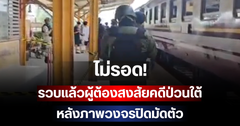 ไม่รอด! รวบแล้วผู้ต้องสงสัยคดีป่วนใต้ หลังภาพวงจรปิดมัดตัว