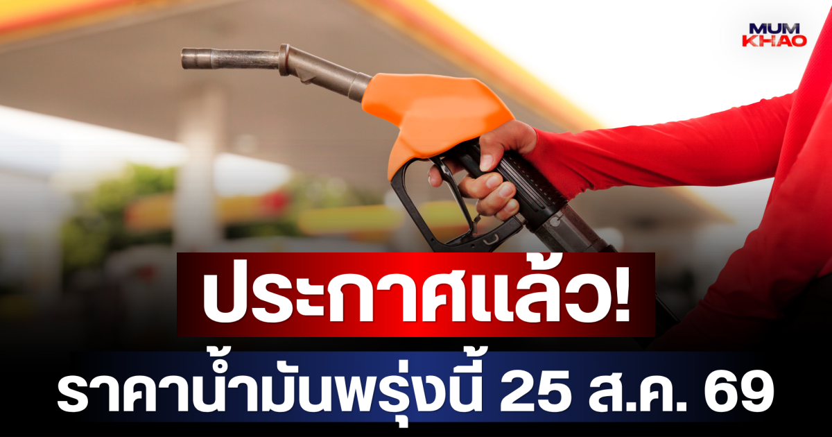 ประกาศแล้ว! ราคาน้ำมันพรุ่งนี้ (25 ส.ค. 69)