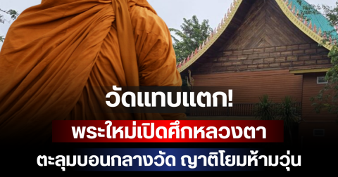 วัดแทบแตก! พระใหม่เปิดศึกหลวงตา ตะลุมบอนกลางวัด ญาติโยมห้ามวุ่น