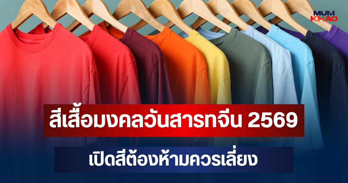 ใส่สีไหนรับโชค! สีเสื้อมงคลวันสารทจีน 69 เปิดสีต้องห้ามควรเลี่ยง