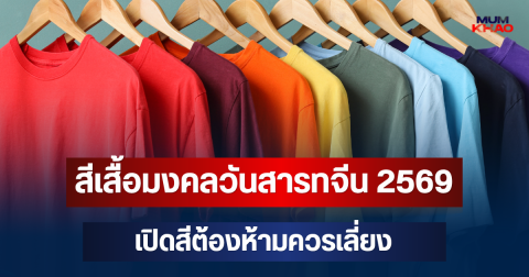 ใส่สีไหนรับโชค! สีเสื้อมงคลวันสารทจีน 69 เปิดสีต้องห้ามควรเลี่ยง