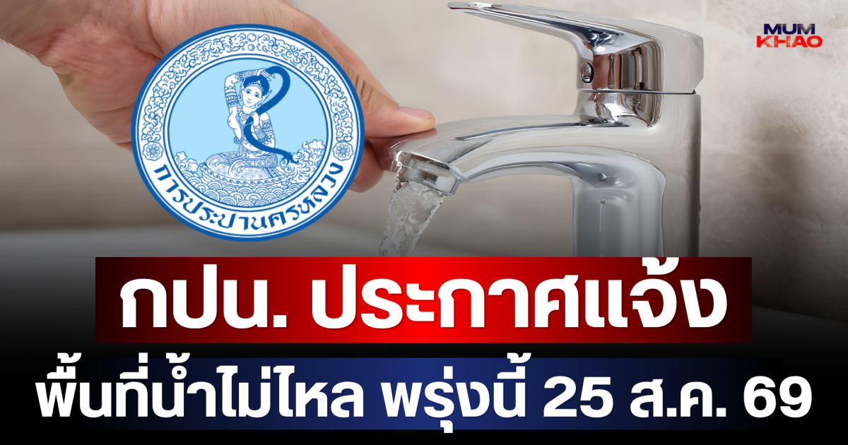 เช็ก 30 พื้นที่ กปน.ประกาศน้ำไม่ไหลพรุ่งนี้ 25 ส.ค. 69