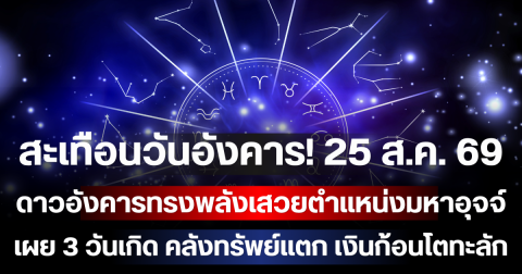 สะเทือนวันอังคาร! 25 ส.ค. 69 ดาวอังคารทรงพลังเสวยตำแหน่งมหาอุจจ์ เผย 3 วันเกิด คลังทรัพย์แตก เงินก้อนโตทะลักเข้าบัญชีฉับพลัน!