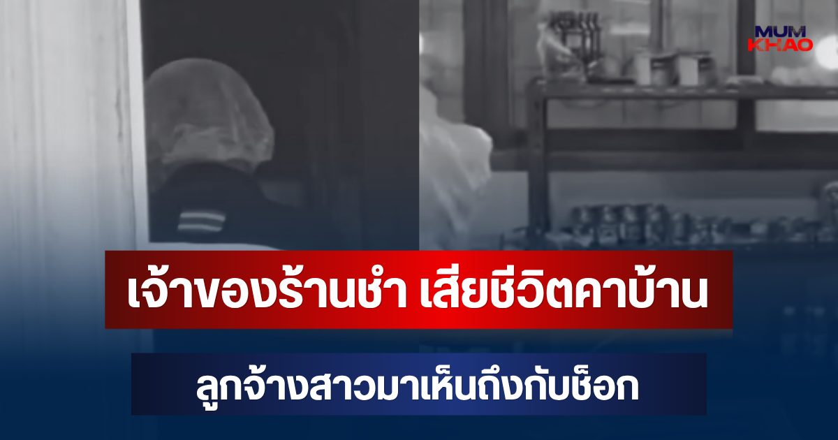 สลด! เจ้าของร้านชำ เสียชีวิตคาบ้าน ลูกจ้างสาวมาเห็นถึงกับช็อก