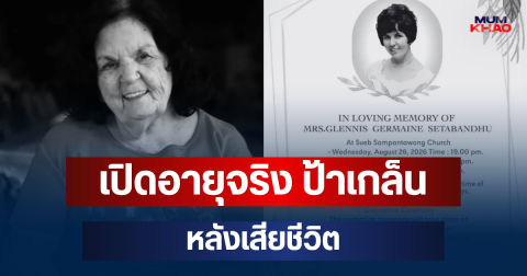 เปิดอายุจริง ป้าเกล็น แห่งเหมืองสมศักดิ์ หลังเสียชีวิต