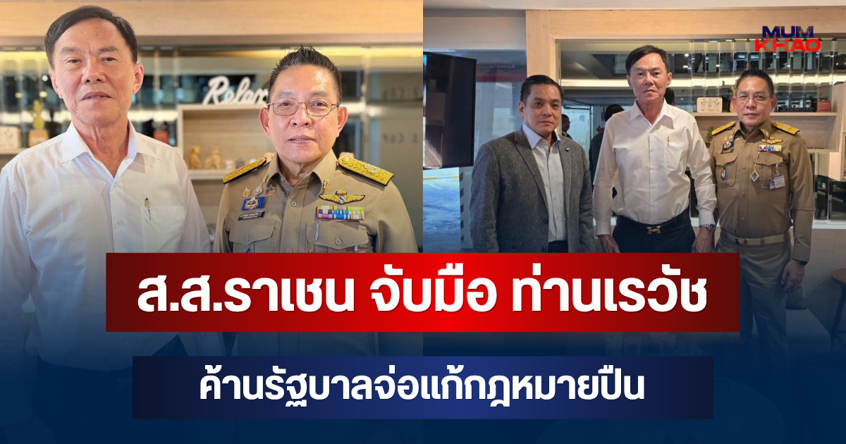 ส.ส.ราเชน จับมือ ท่านเรวัช ค้านรัฐบาลจ่อแก้กฎหมายปืน ย้ำกระทบสิทธิประชาชนชื่นชอบอาวุธปืนถูกต้องตามกฎหมาย