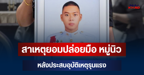 สะเทือนใจ! เปิดคำพูดแม่ สาเหตุยอมปล่อยมือ หมู่นิว ทหารรบพิเศษวัย 25 หลังประสบอุบัติเหตุรุนแรง