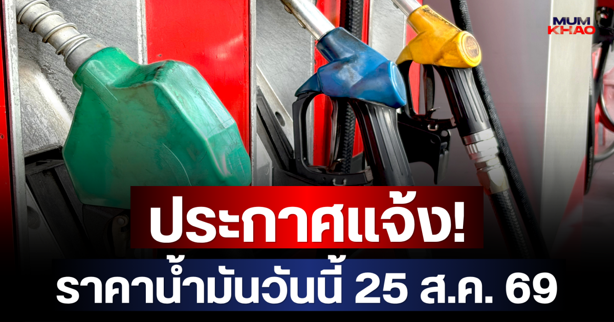 ประกาศแจ้ง! ราคาน้ำมันวันนี้ 25 ส.ค. 69
