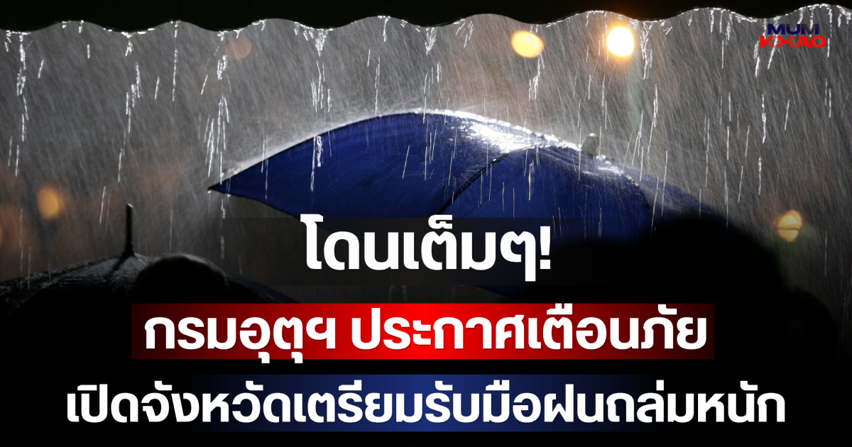 โดนเต็มๆ! กรมอุตุฯ ประกาศเตือนภัย เปิดจังหวัดเตรียมรับมือฝนถล่มหนักถึงหนักมากวันนี้