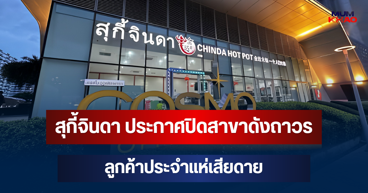 ใจหาย! สุกี้จินดา ประกาศปิดสาขาดังถาวร ลูกค้าประจำแห่เสียดาย