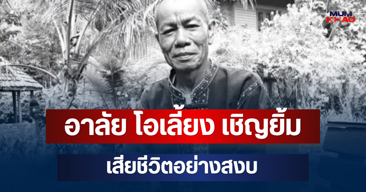 อาลัย โอเลี้ยง เชิญยิ้ม ตลกดัง เสียชีวิตอย่างสงบ