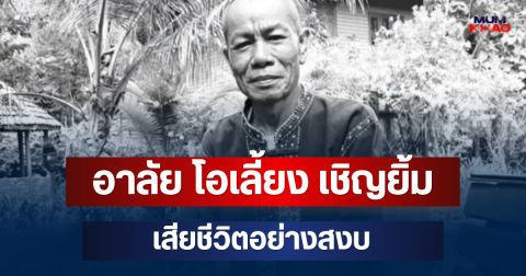 อาลัย โอเลี้ยง เชิญยิ้ม ตลกดัง เสียชีวิตอย่างสงบ