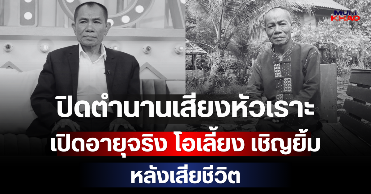 ปิดตำนานเสียงหัวเราะ เปิดอายุจริง โอเลี้ยง เชิญยิ้ม หลังเสียชีวิต