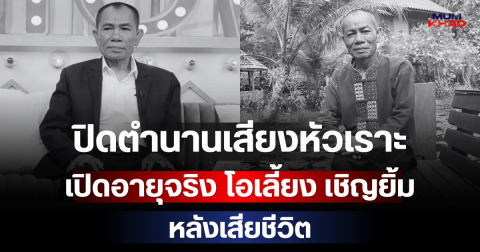 ปิดตำนานเสียงหัวเราะ เปิดอายุจริง โอเลี้ยง เชิญยิ้ม หลังเสียชีวิต