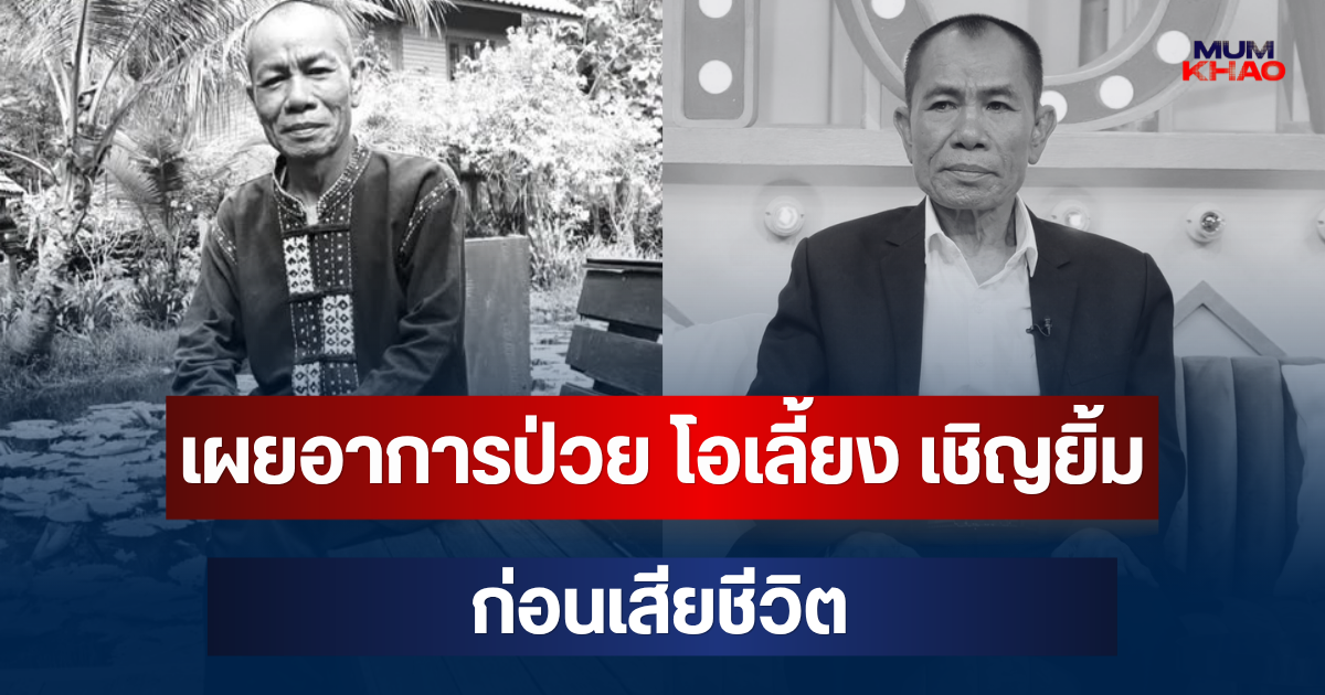 เผยอาการป่วย โอเลี้ยง เชิญยิ้ม ตลกดังรุ่นใหญ่ ก่อนเสียชีวิต