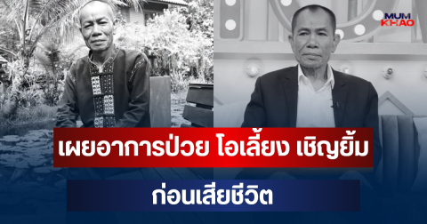 เผยอาการป่วย โอเลี้ยง เชิญยิ้ม ตลกดังรุ่นใหญ่ ก่อนเสียชีวิต