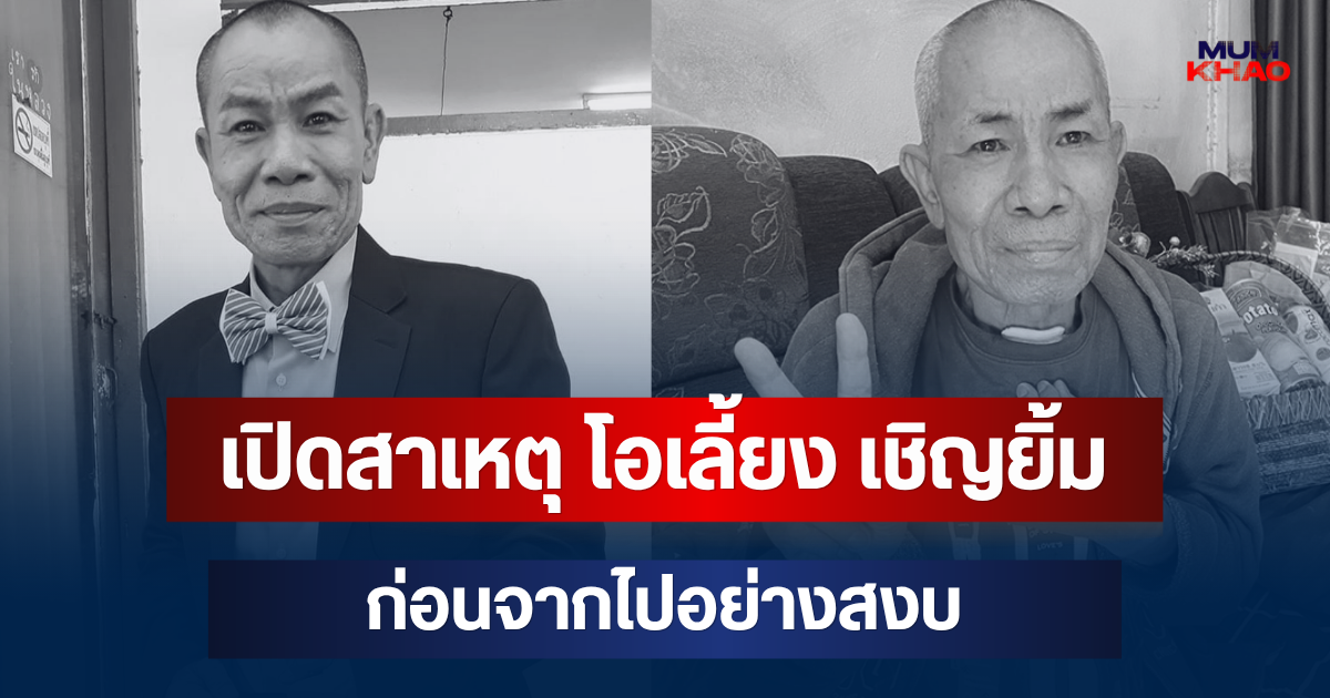 เปิดสาเหตุแท้จริง โอเลี้ยง เชิญยิ้ม ตลกดังวัย 63 ปี ก่อนจากไปอย่างสงบ
