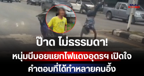 ป๊าด ไม่ธรรมดา! เจอตัวแล้ว หนุ่มบีบอยแยกไฟแดงอุดรฯ เปิดใจ คำตอบที่ได้ทำหลายคนอึ้ง