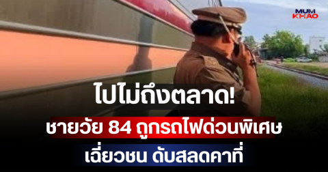 ไปไม่ถึงตลาด! ชายวัย 84 ถูกรถไฟด่วนพิเศษ เฉี่ยวชน ดับสลดคาที่