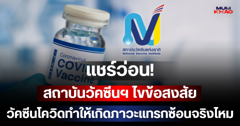 แชร์ว่อน! สถาบันวัคซีนฯ ไขข้อสงสัย วัคซีนโควิดทำให้เกิดภาวะแทรกซ้อนจริงไหม