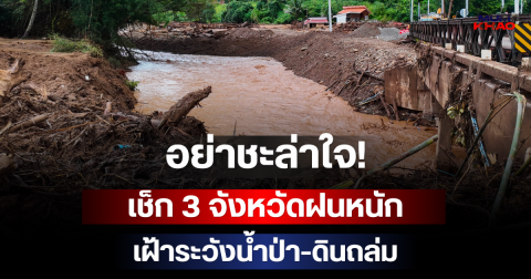 อย่าชะล่าใจ! เช็ก 3 จังหวัดฝนหนัก เฝ้าระวังน้ำป่า-ดินถล่ม
