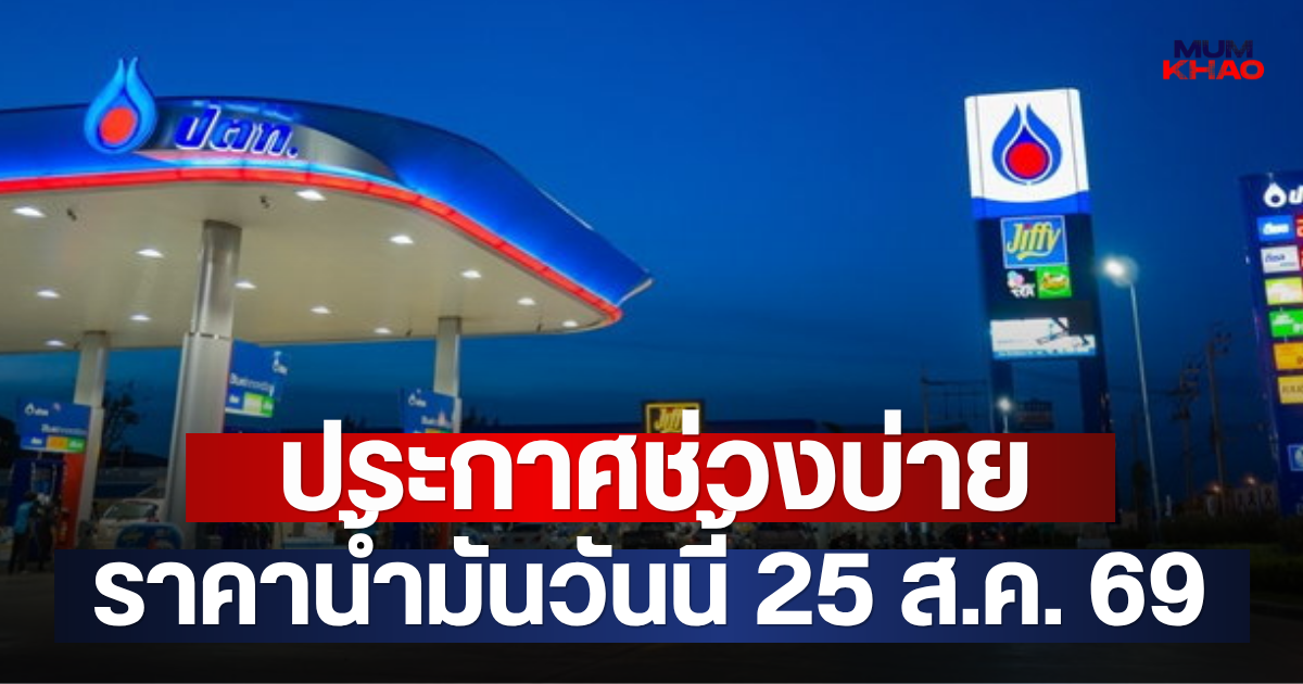 ประกาศช่วงบ่าย ราคาน้ำมันวันนี้ 25 ส.ค. 69